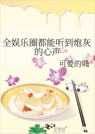 娱乐圈吃瓜情报小说,揭秘明星背后的秘密与恩怨情仇