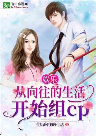 娱乐吃瓜酱好朋友小说,好朋友小说里的欢乐圈