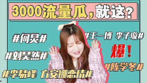 娱乐圈421吃瓜大全